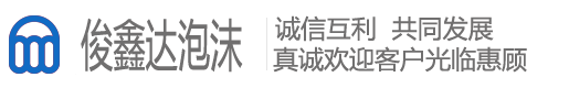 云南俊鑫达泡沫厂